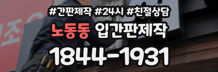 노동동 입간판제작 상담 전화 1844-1931