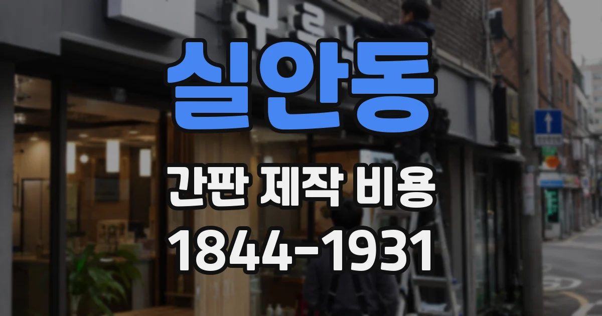 실안동 간판 제작 비용