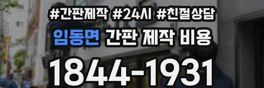 임동면 간판 제작 비용