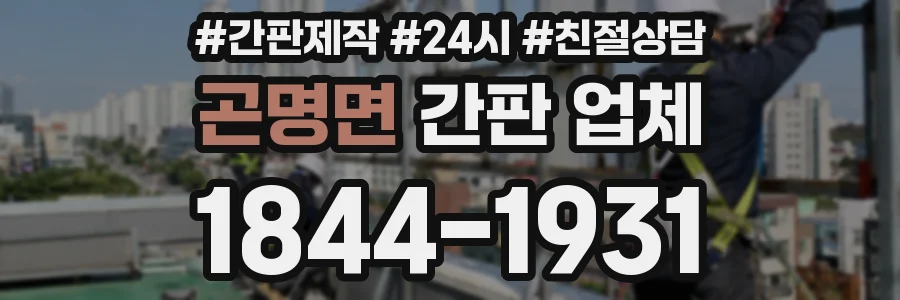 곤명면 간판 업체