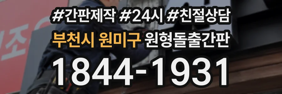 부천시 원미구 원형돌출간판 상담 전화 1844-1931