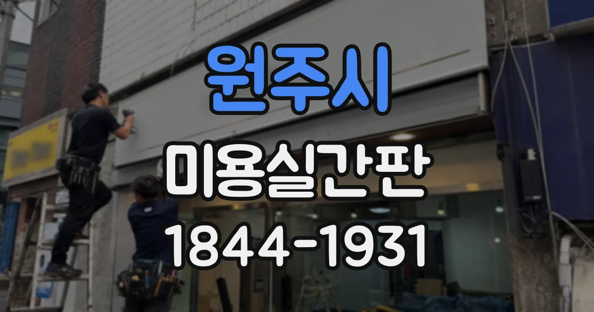 원주시 미용실간판