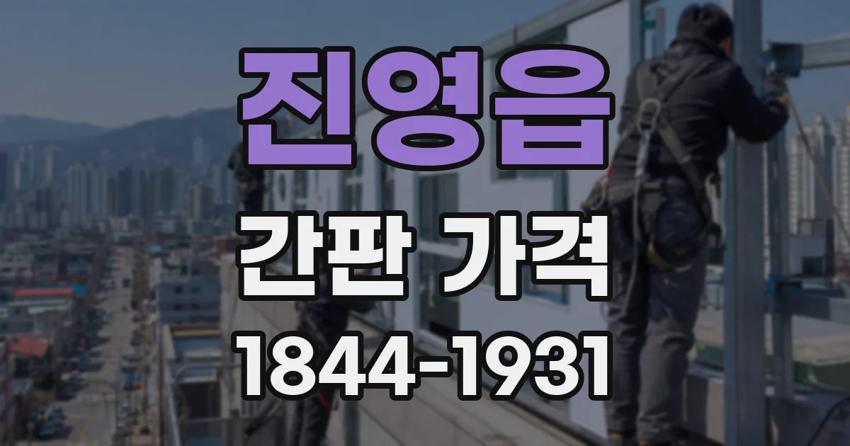 진영읍 간판 가격