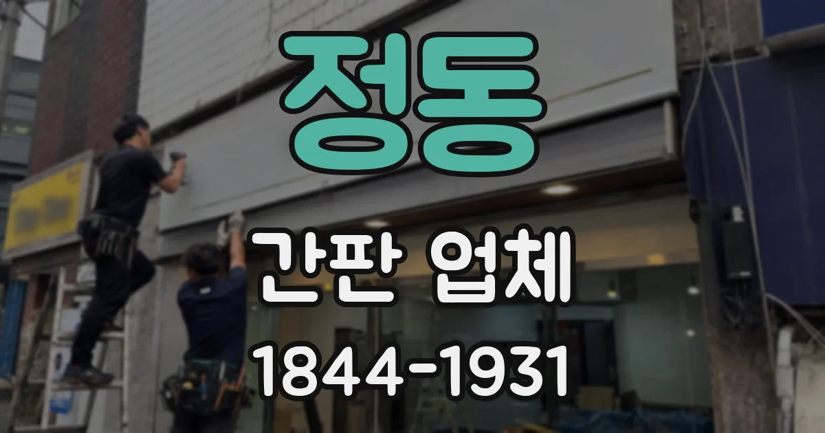 정동 간판 업체