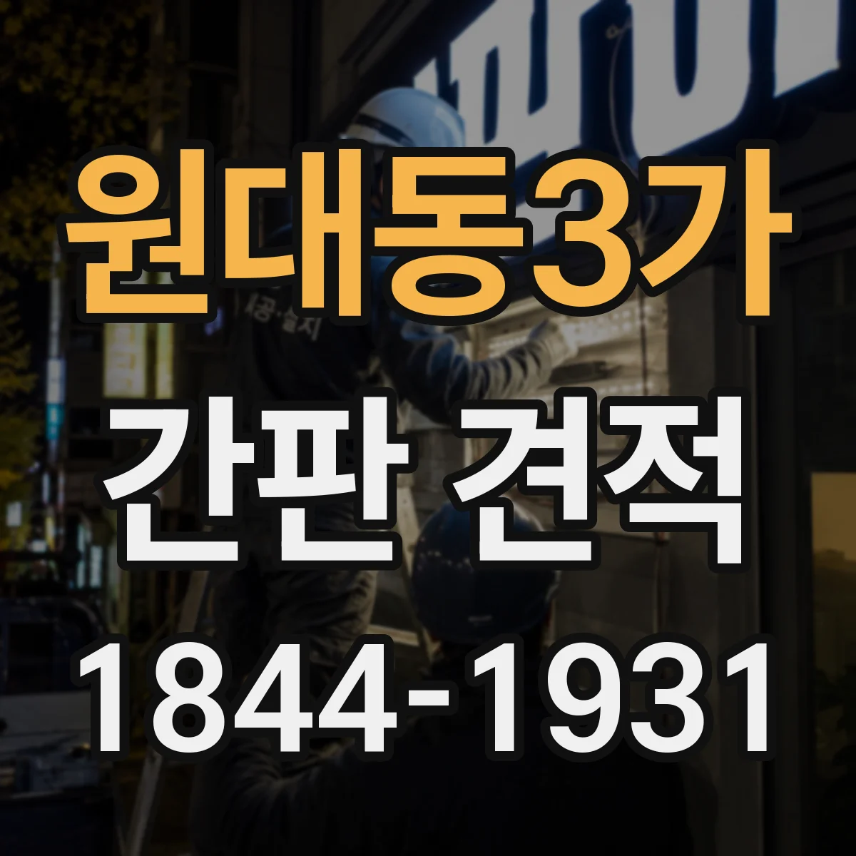 원대동3가 간판 견적