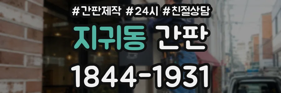 지귀동 간판