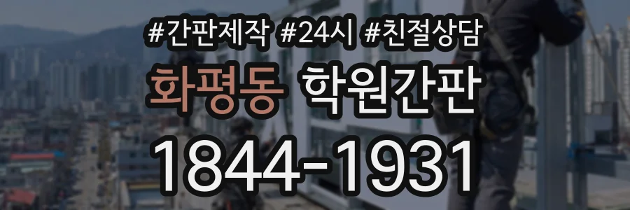 화평동 학원간판 상담 전화 1844-1931