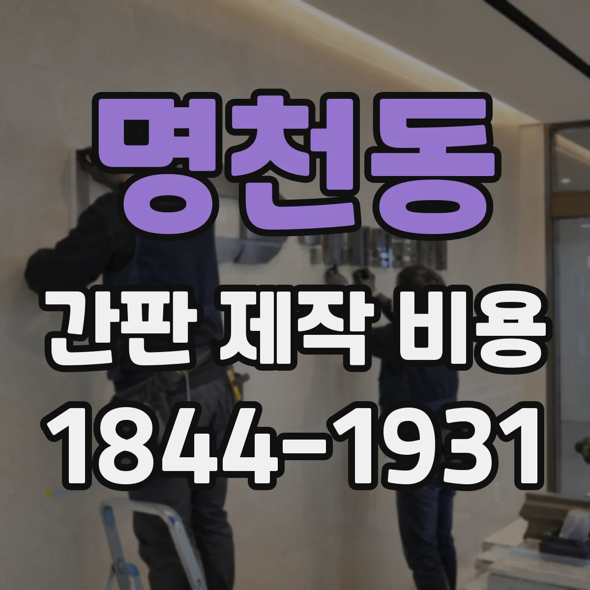 명천동 간판 제작 비용