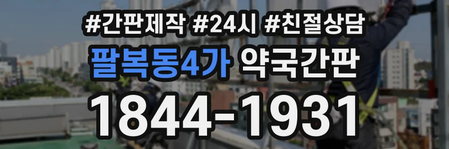 팔복동4가 약국간판 상담 전화 1844-1931