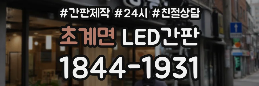 초계면 LED간판 상담 전화 1844-1931