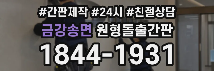 금강송면 원형돌출간판 상담 전화 1844-1931