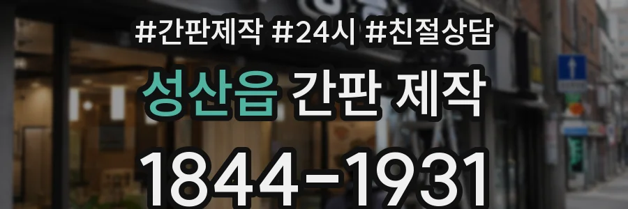 성산읍 간판 제작