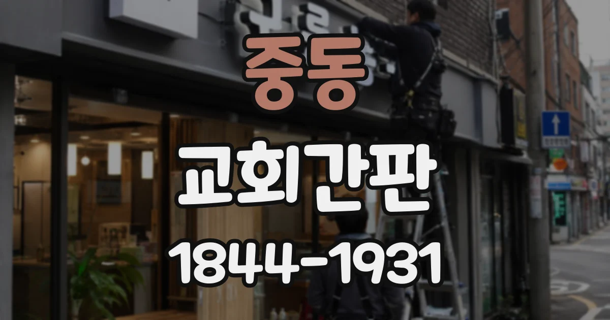중동 교회간판