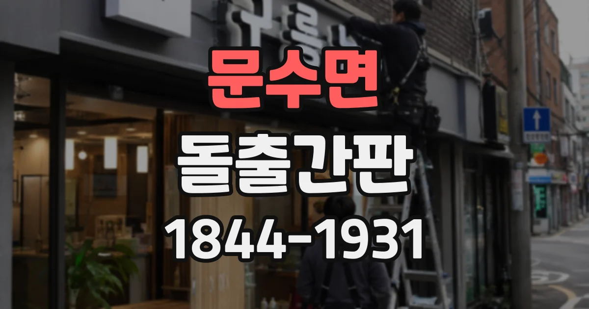 문수면 돌출간판