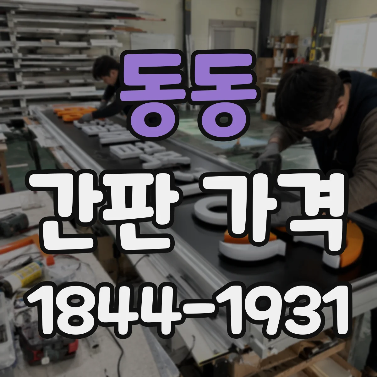 동동 간판 가격