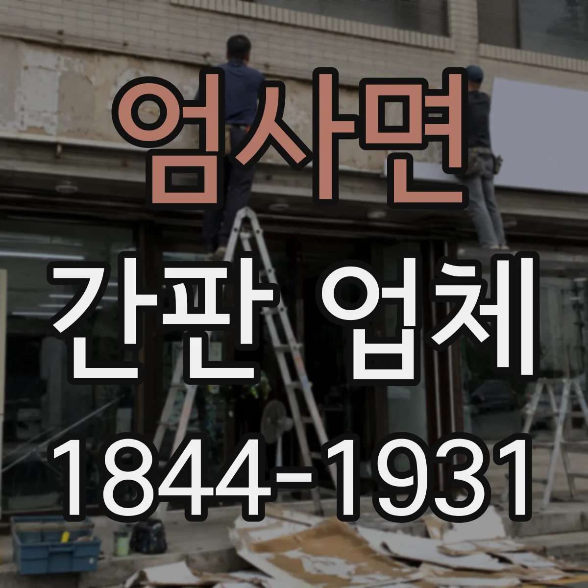 엄사면 간판 업체