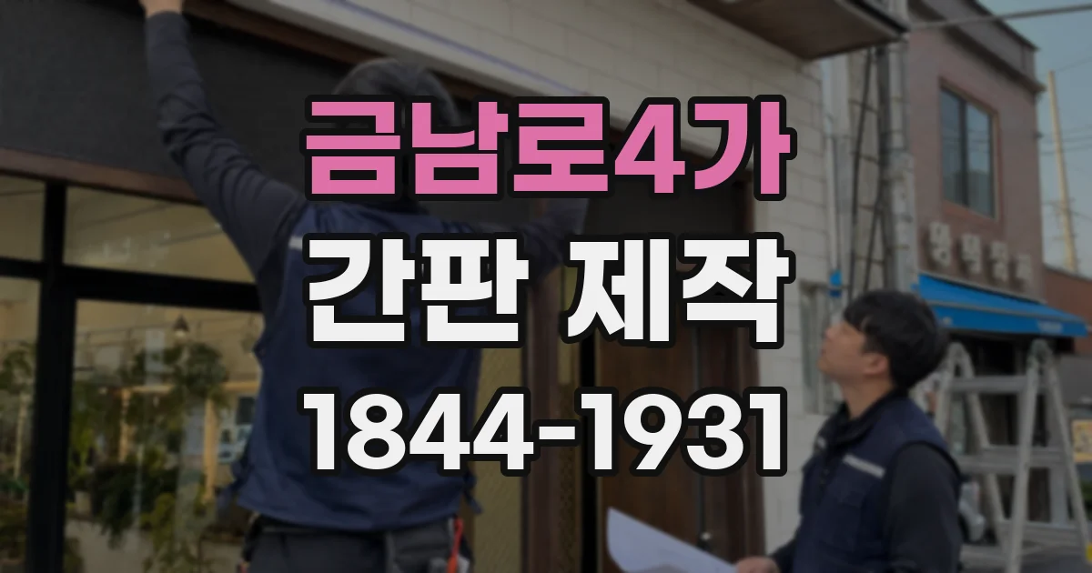 금남로4가 간판 제작