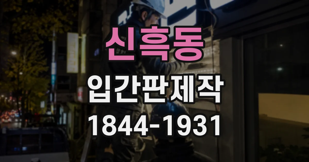 신흑동 입간판제작