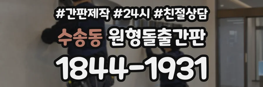 수송동 원형돌출간판 상담 전화 1844-1931