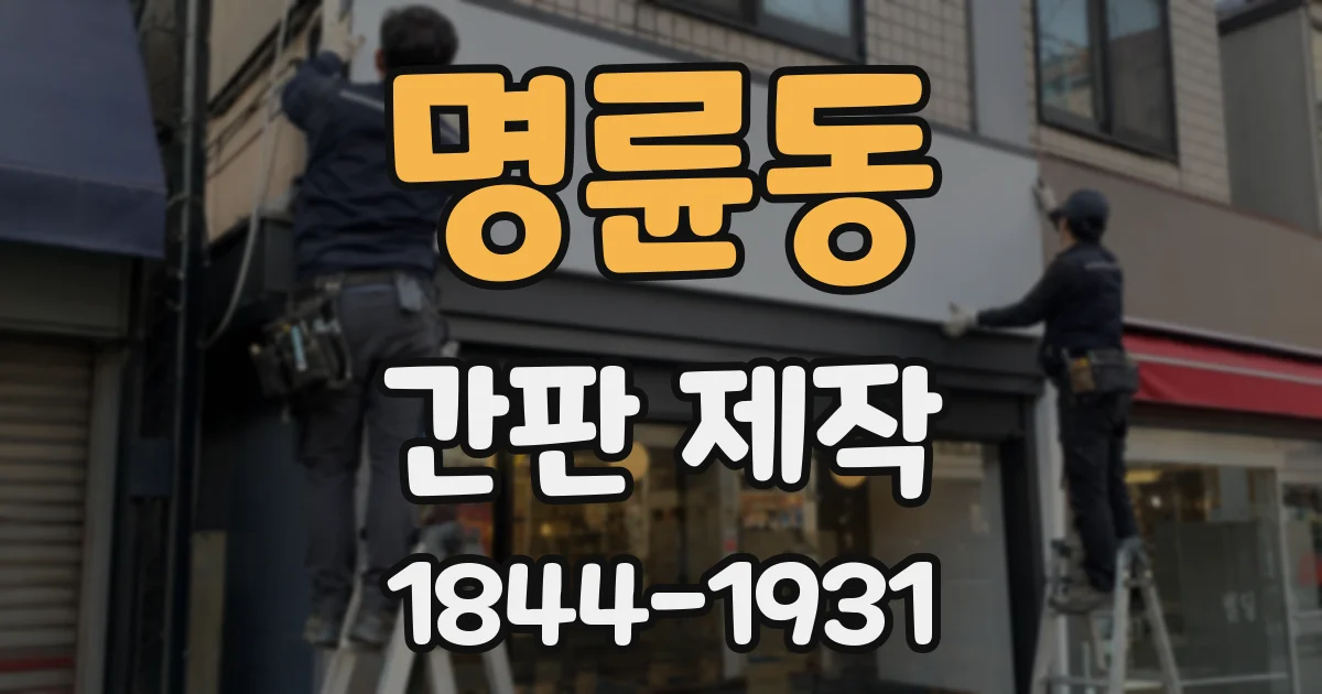 명륜동 간판 제작