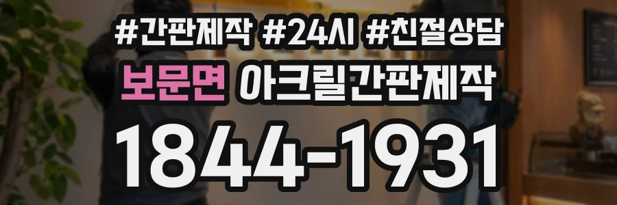 보문면 아크릴간판제작 상담 전화 1844-1931