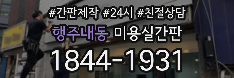 행주내동 미용실간판 상담 전화 1844-1931