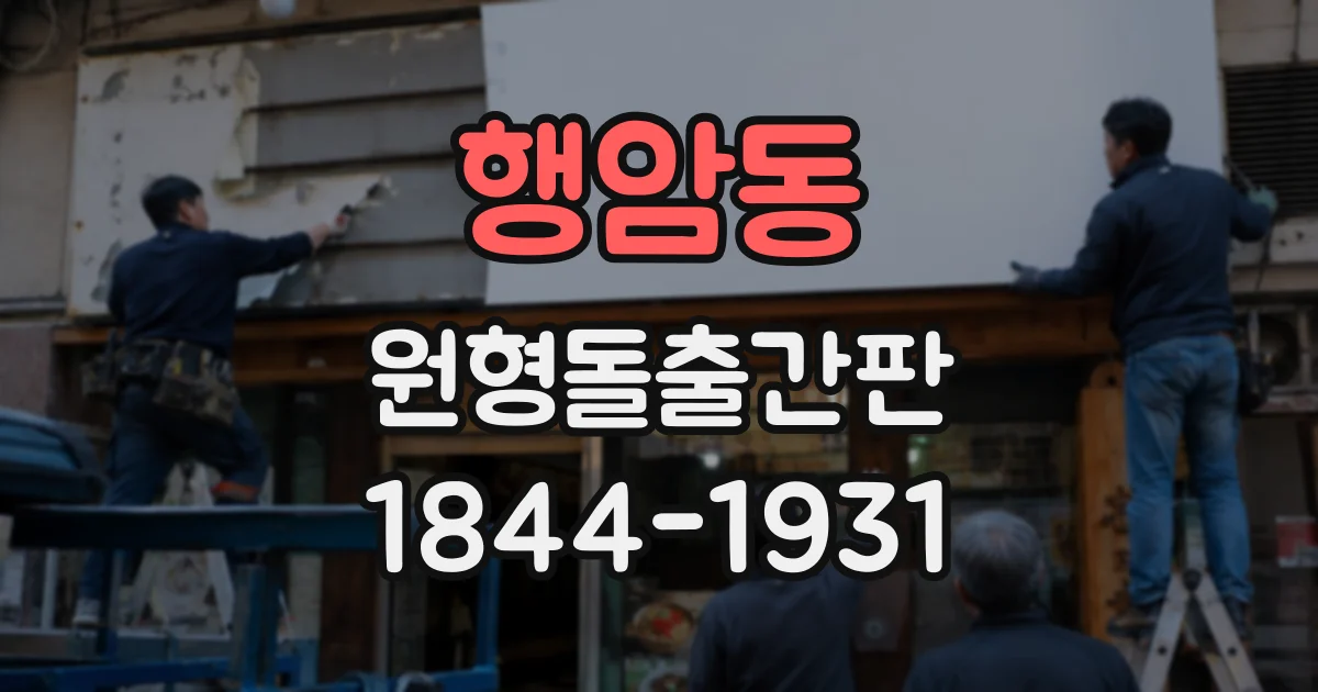 행암동 원형돌출간판