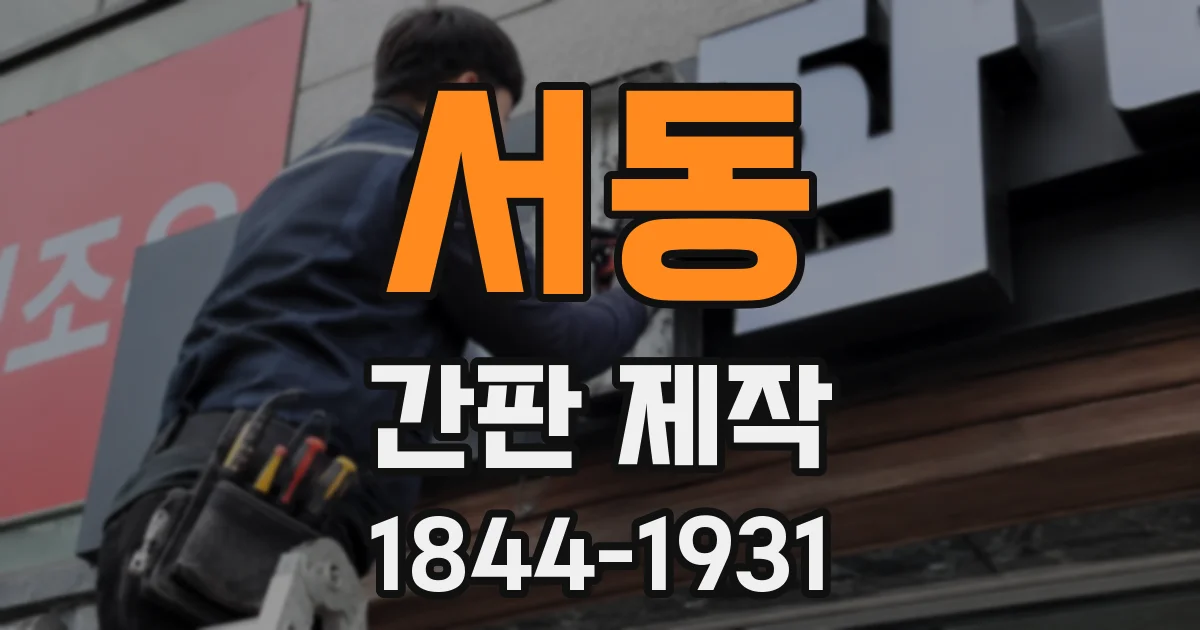서동 간판 제작