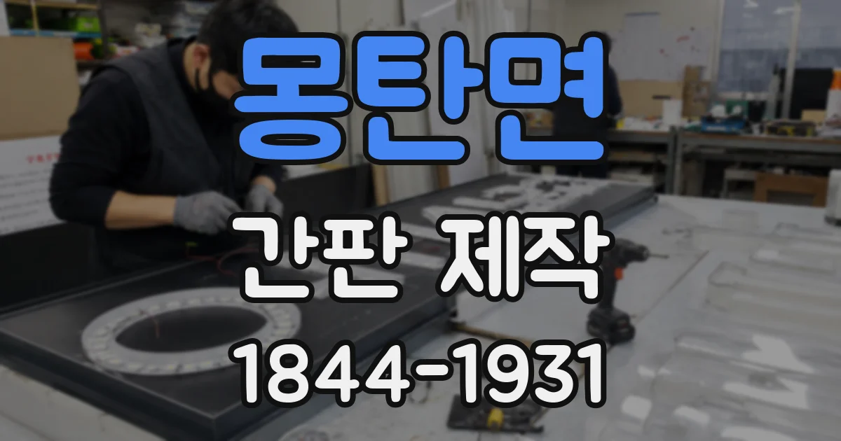 몽탄면 간판 제작