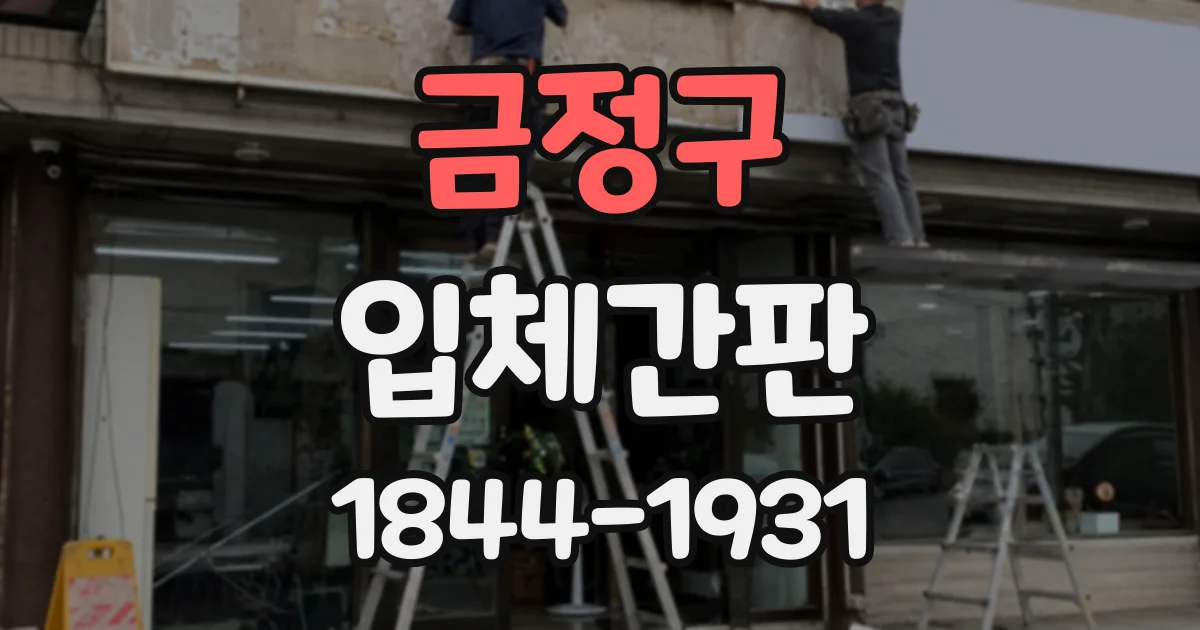 금정구 입체간판
