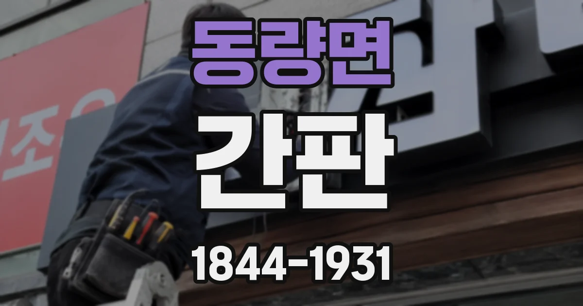 동량면 간판