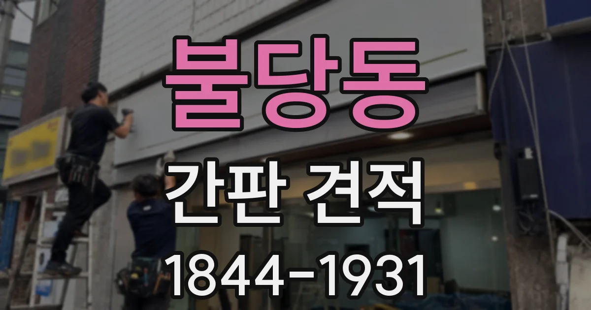 불당동 간판 견적