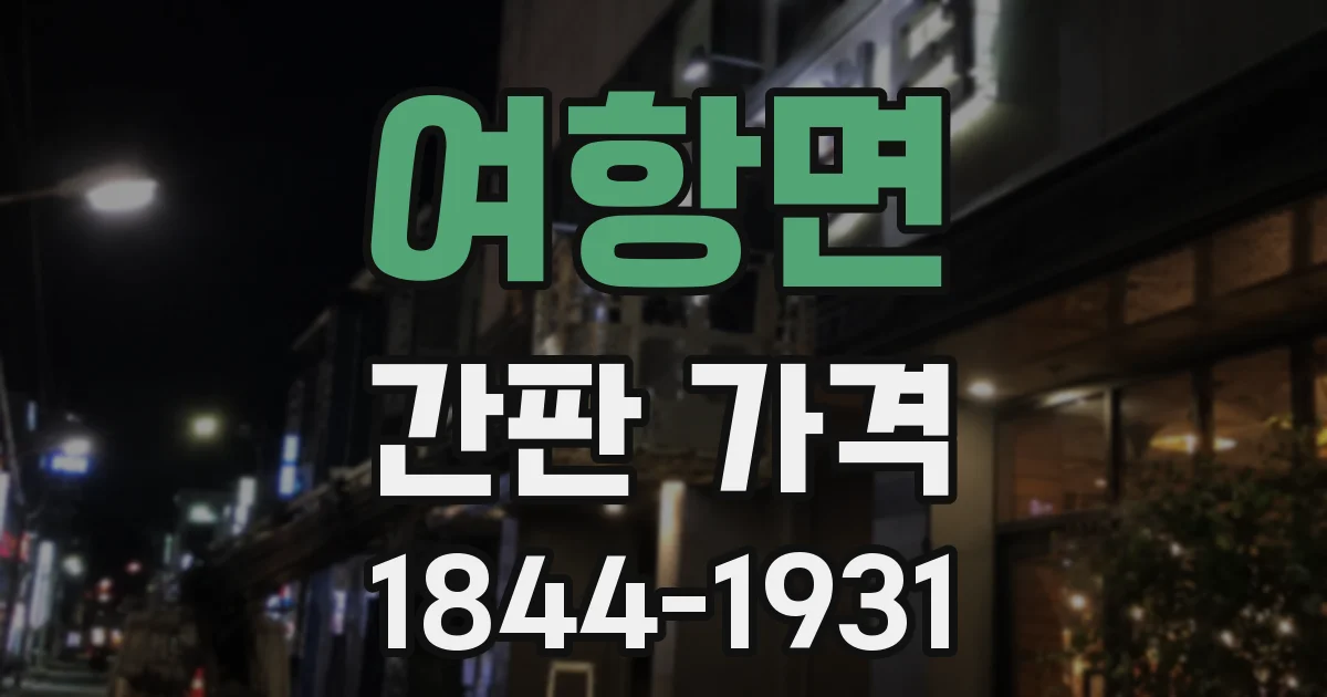 여항면 간판 가격