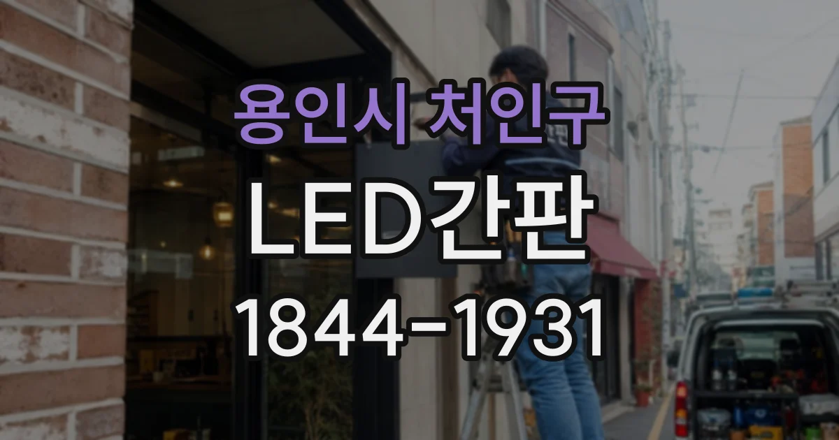 용인시 처인구 LED간판