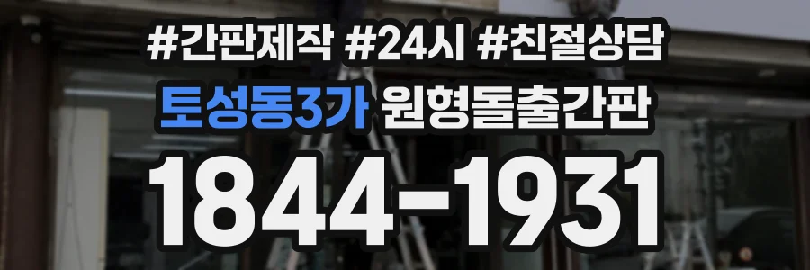 토성동3가 원형돌출간판 상담 전화 1844-1931