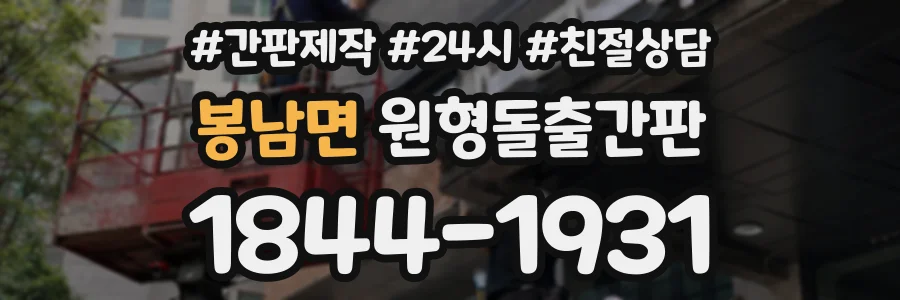 봉남면 원형돌출간판 상담 전화 1844-1931