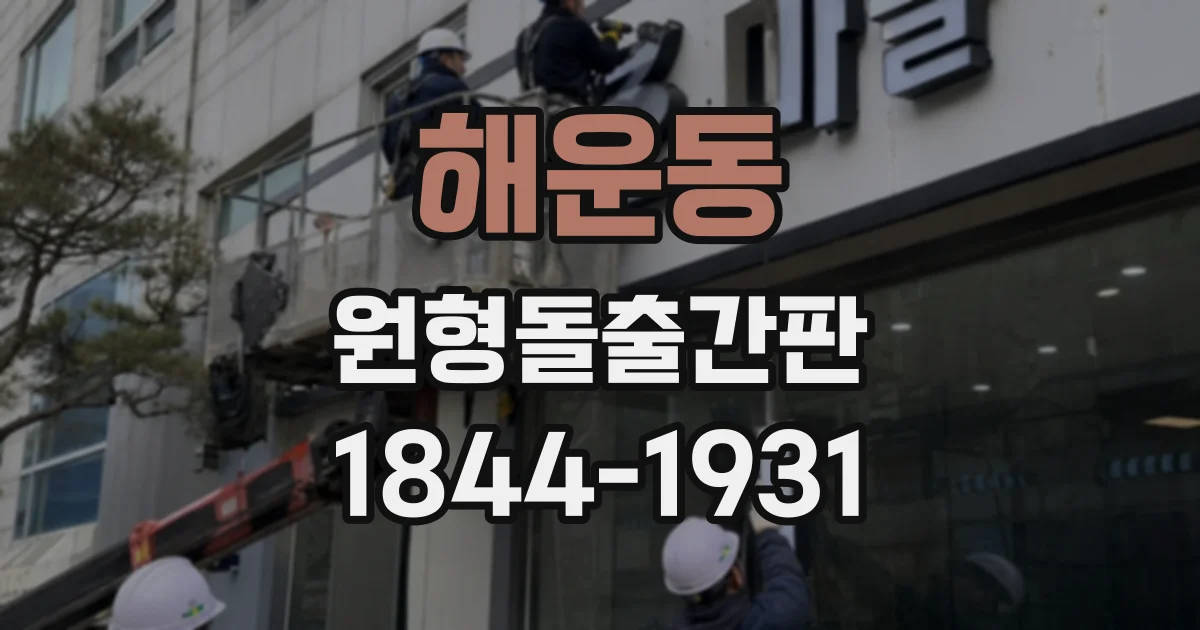 해운동 원형돌출간판