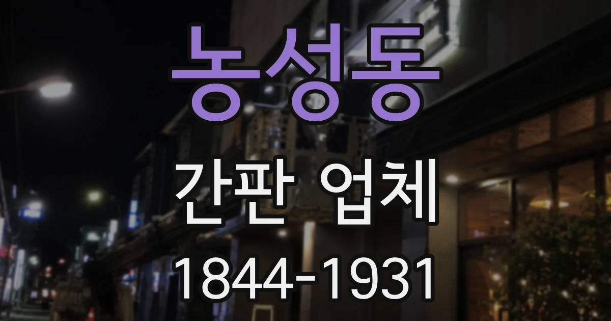 농성동 간판 업체