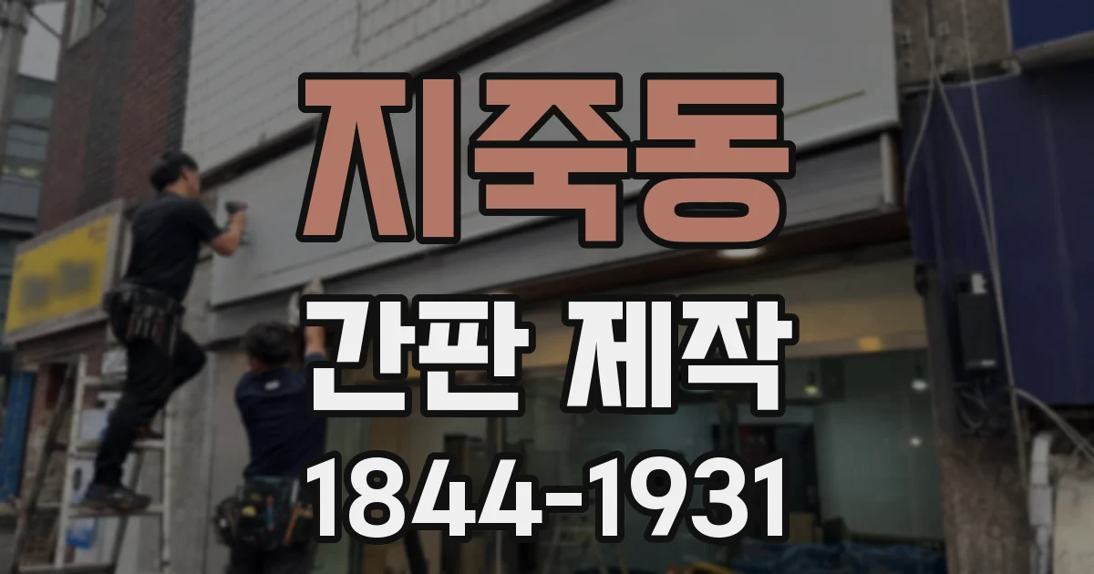 지죽동 간판 제작