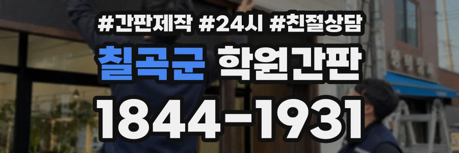 칠곡군 학원간판 상담 전화 1844-1931