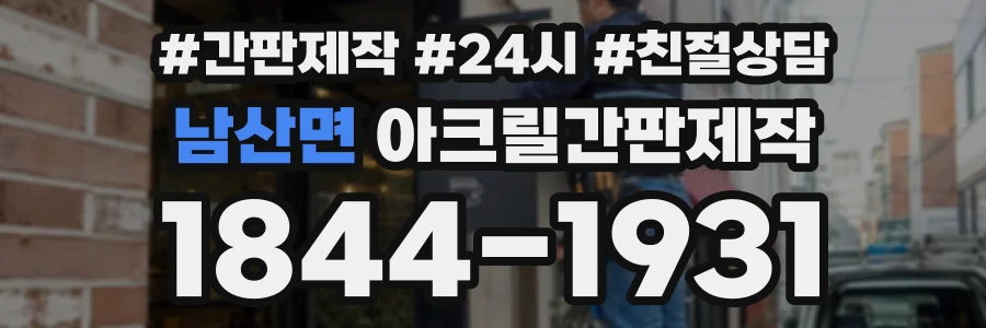 남산면 아크릴간판제작 상담 전화 1844-1931