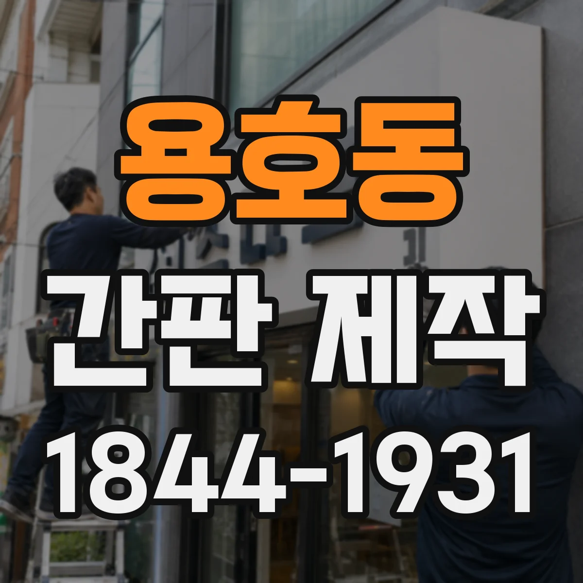 용호동 간판 제작