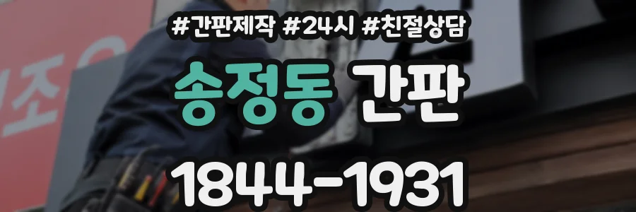 송정동 간판