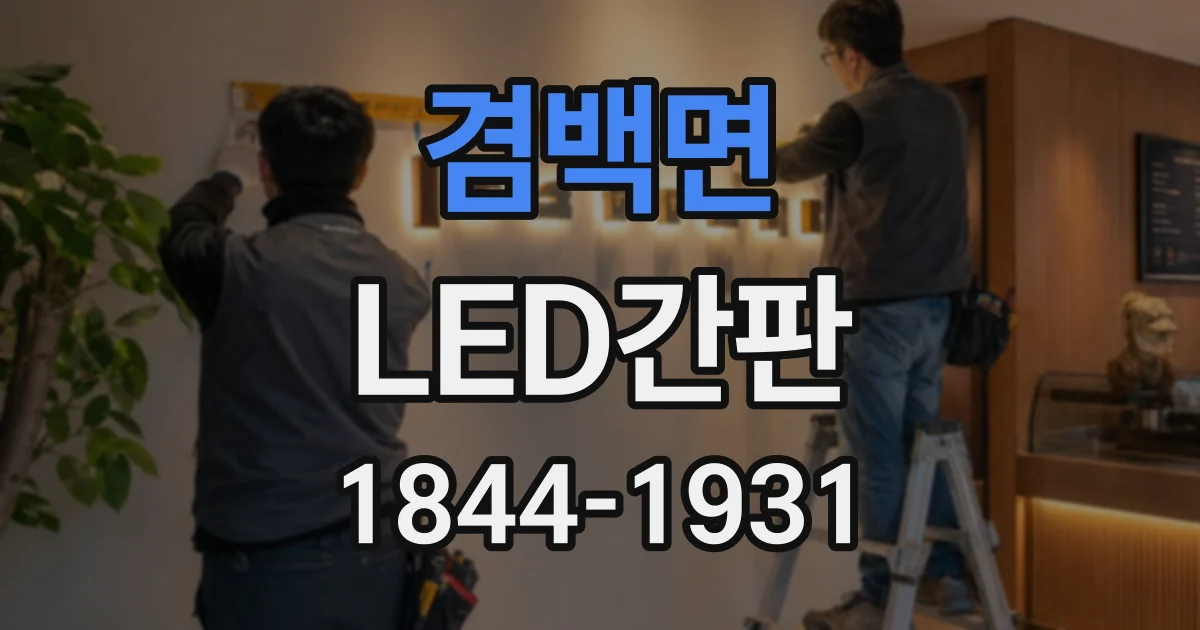 겸백면 LED간판