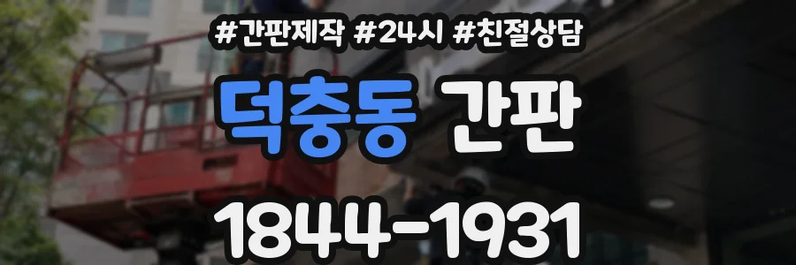 덕충동 간판