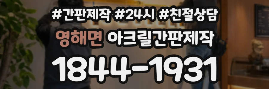 영해면 아크릴간판제작 상담 전화 1844-1931