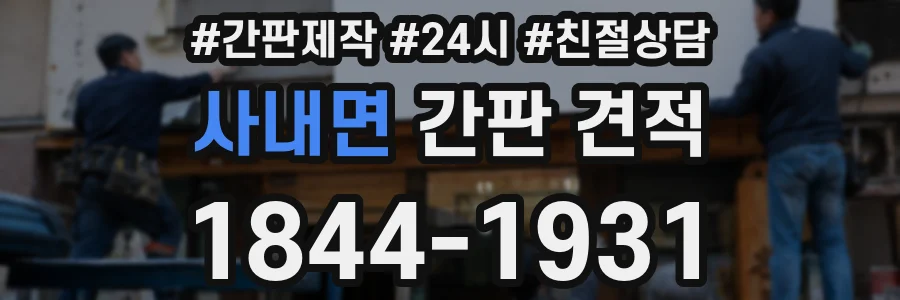 사내면 간판 견적