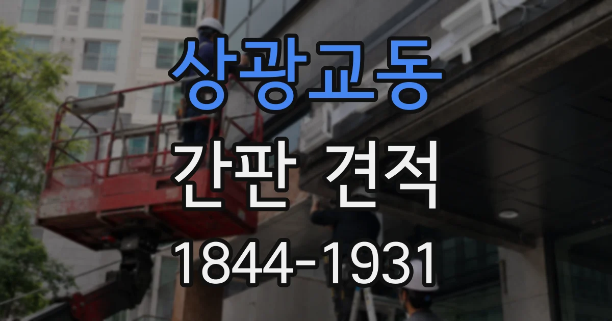 상광교동 간판 견적
