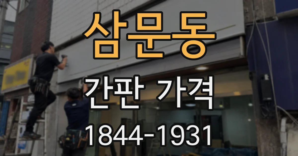 삼문동 간판 가격