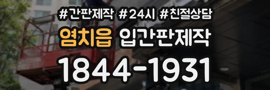 염치읍 입간판제작 상담 전화 1844-1931